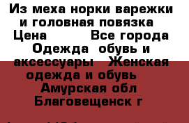 Из меха норки варежки и головная повязка › Цена ­ 550 - Все города Одежда, обувь и аксессуары » Женская одежда и обувь   . Амурская обл.,Благовещенск г.